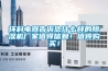 環科電器告訴您什么樣的除濕機廠家值得信賴！值得購買！