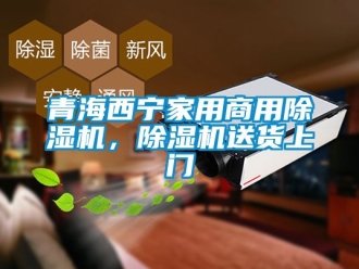 常見問題青海西寧家用商用除濕機，除濕機送貨上門