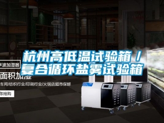 常見問題杭州高低溫試驗(yàn)箱／復(fù)合循環(huán)鹽霧試驗(yàn)箱