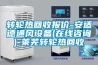 轉(zhuǎn)輪熱回收報價-安適德通風設備(在線咨詢)-萊蕪轉(zhuǎn)輪熱回收