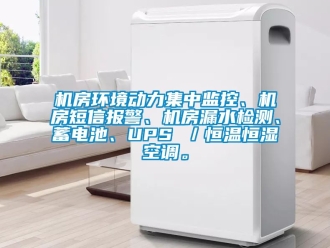 知識百科機房環境動力集中監控、機房短信報警、機房漏水檢測、蓄電池、UPS ／恒溫恒濕空調。