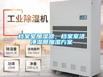 企業(yè)新聞檔案室加濕器，檔案室潔凈濕膜加濕方案