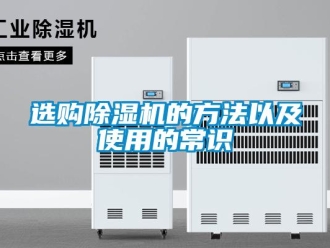 知識百科選購除濕機的方法以及使用的常識