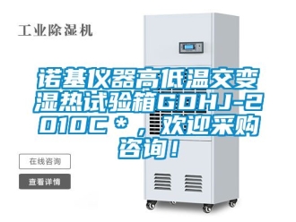 常見問題諾基儀器高低溫交變濕熱試驗箱GDHJ-2010C＊，歡迎采購咨詢！