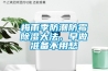 梅雨季防潮防霉除濕大法，早做準備不用愁