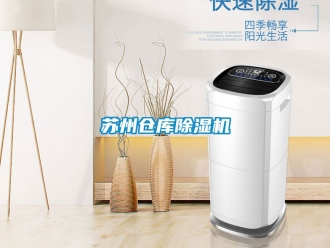 企業新聞蘇州倉庫除濕機