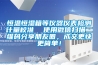 恒溫恒濕箱等儀器儀表檢測計量校準(zhǔn)  使用微信掃描二維碼分享朋友圈，成交更快更簡單！