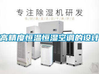 知識百科高精度恒溫恒濕空調(diào)的設(shè)計(jì)