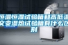 恒溫恒濕試驗(yàn)箱和高低溫交變濕熱試驗(yàn)箱有什么區(qū)別