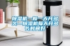 除濕機(jī)一般一天開(kāi)多久—除濕機(jī)每天開(kāi)多長(zhǎng)時(shí)間好