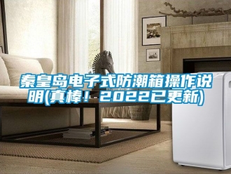 常見(jiàn)問(wèn)題秦皇島電子式防潮箱操作說(shuō)明(真棒！2022已更新)