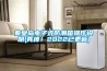 秦皇島電子式防潮箱操作說明(真棒！2022已更新)