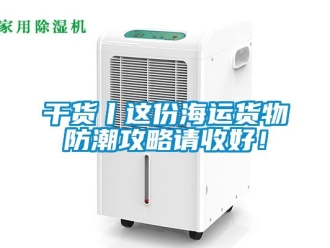 常見(jiàn)問(wèn)題干貨丨這份海運(yùn)貨物防潮攻略請(qǐng)收好！