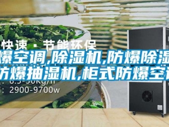 企業(yè)新聞防爆空調(diào),除濕機,防爆除濕機,防爆抽濕機,柜式防爆空調(diào)
