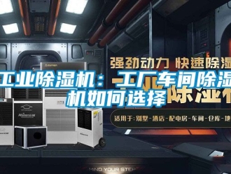 常見問題工業除濕機：工廠車間除濕機如何選擇