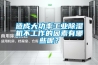造成大功率工業(yè)除濕機不工作的因素有哪些呢？