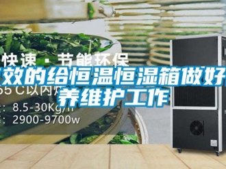 知識百科有效的給恒溫恒濕箱做好保養(yǎng)維護(hù)工作