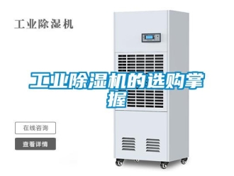 企業(yè)新聞工業(yè)除濕機的選購掌握