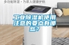 工業(yè)除濕機(jī)使用注意的要點(diǎn)有哪些？