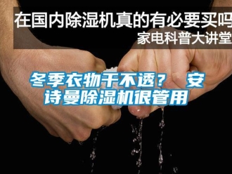 企業(yè)新聞冬季衣物干不透？ 安詩曼除濕機(jī)很管用