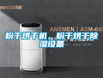 企業新聞粉干烘干機，粉干烘干除濕設備