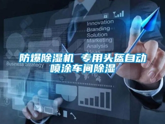 企業(yè)新聞防爆除濕機(jī) 專用頭盔自動(dòng)噴涂車間除濕