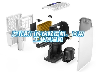 常見問題湖北荊門庫房除濕機，商用工業除濕機