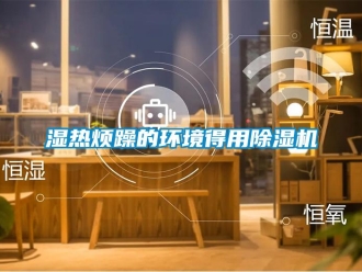 知識(shí)百科濕熱煩躁的環(huán)境得用除濕機(jī)