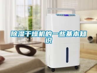企業(yè)新聞除濕干燥機的一些基本知識
