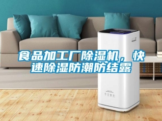 知識(shí)百科食品加工廠除濕機(jī)，快速除濕防潮防結(jié)露