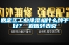 嘉定區工業除濕機什么牌子好？ 返回列表頁