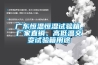 廣東恒溫恒濕試驗(yàn)箱，廠家直銷、高低溫交變?cè)囼?yàn)箱用途