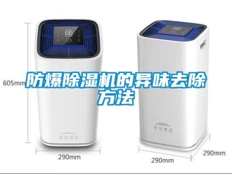企業(yè)新聞防爆除濕機(jī)的異味去除方法