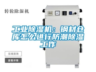 常見問題工業除濕機：鋼材倉庫怎么進行防潮除濕工作