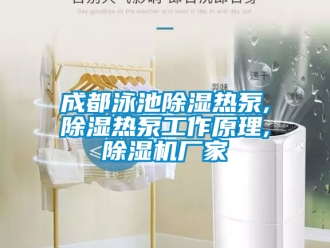 企業(yè)新聞成都泳池除濕熱泵,除濕熱泵工作原理,除濕機廠家