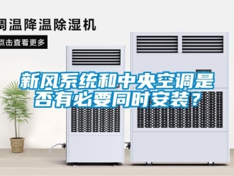知識百科新風系統和中央空調是否有必要同時安裝？