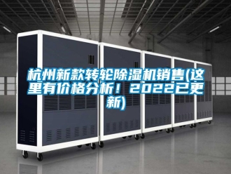 常見問題杭州新款轉(zhuǎn)輪除濕機(jī)銷售(這里有價格分析！2022已更新)