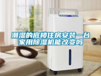 常見問題潮濕的底樓住房安裝一臺家用除濕機(jī)能改變嗎