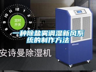企業新聞一種除鹽霧調濕新風系統的制作方法