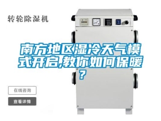 常見問題南方地區(qū)濕冷天氣模式開啟,教你如何保暖？