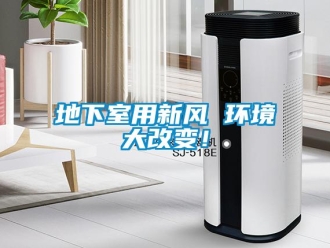 企業(yè)新聞地下室用新風 環(huán)境大改變！