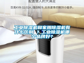 常見問(wèn)題工業(yè)除濕機(jī)和家用除濕機(jī)有什么區(qū)別 ？工業(yè)除濕機(jī)哪個(gè)品牌好？