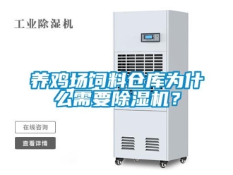 知識百科養(yǎng)雞場飼料倉庫為什么需要除濕機？