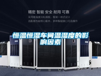 知識百科恒溫恒濕車間溫濕度的影響因素