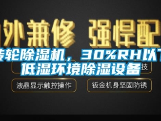 知識百科轉輪除濕機，30%RH以下低濕環境除濕設備