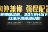 轉輪除濕機，30%RH以下低濕環境除濕設備