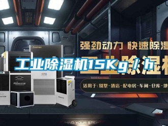 企業新聞工業除濕機15Kg／h