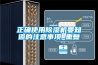 正確使用除濕機(jī)要知道的注意事項(xiàng)_重復(fù)