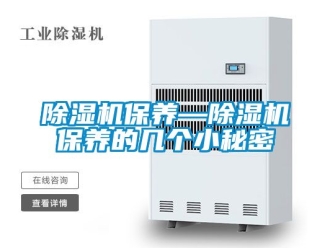 企業新聞除濕機保養—除濕機保養的幾個小秘密