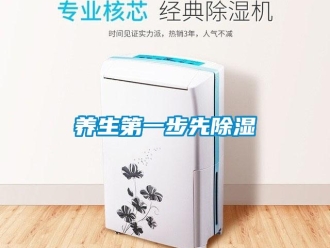 知識百科養(yǎng)生第一步先除濕